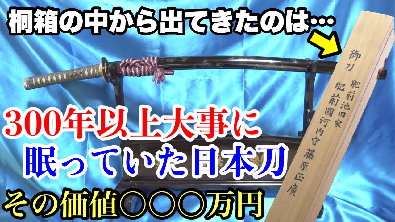 【初公開】３００年以上一度も世に出回ることのなかった秘蔵日本刀