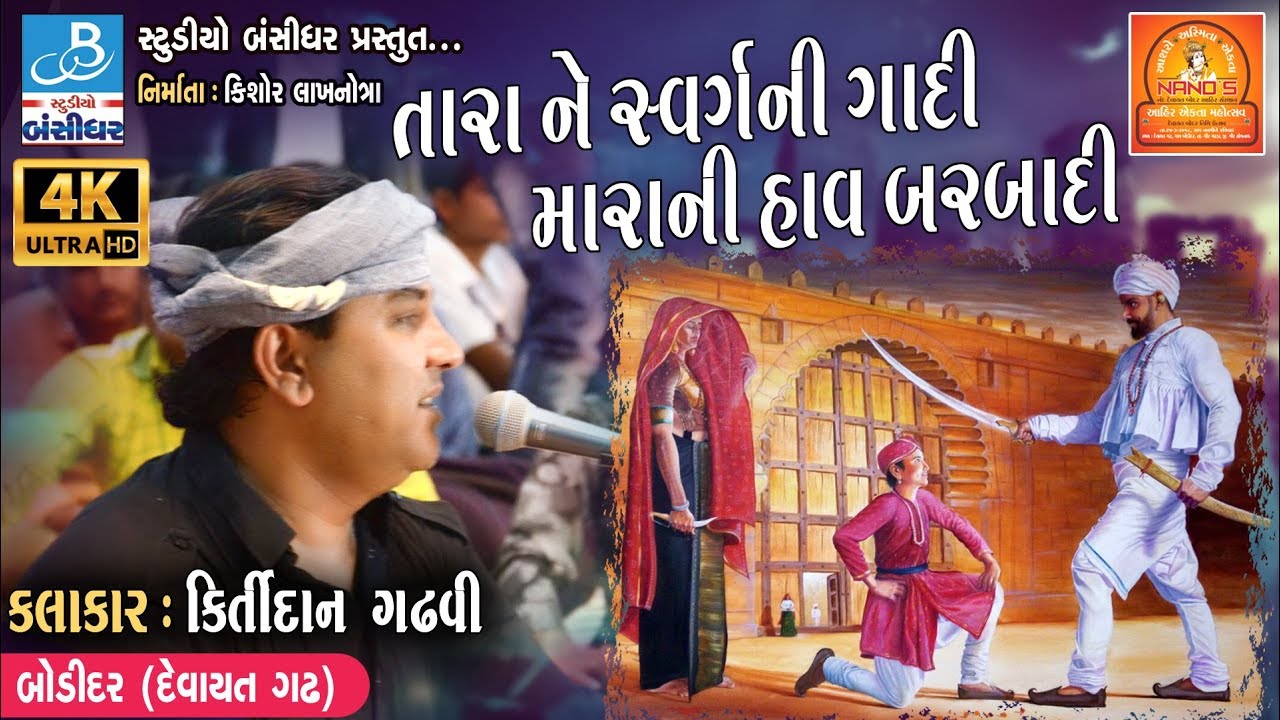 કિર્તીદાન ગઢવી  2018 - તારા ને સ્વર્ગ ની ગાદી - Best song of kirtidan (bodidar dayro)