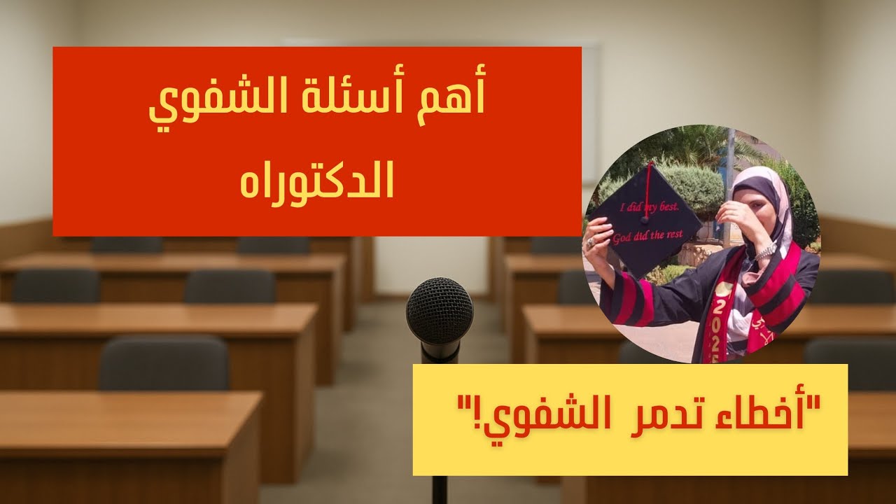 لأول مرة على يوتيوب أسئلة شفوي دكتوراه من تجربتي في مقابلة مع نصائح لتجنب أخطاء تدمر المقابلة  2025 