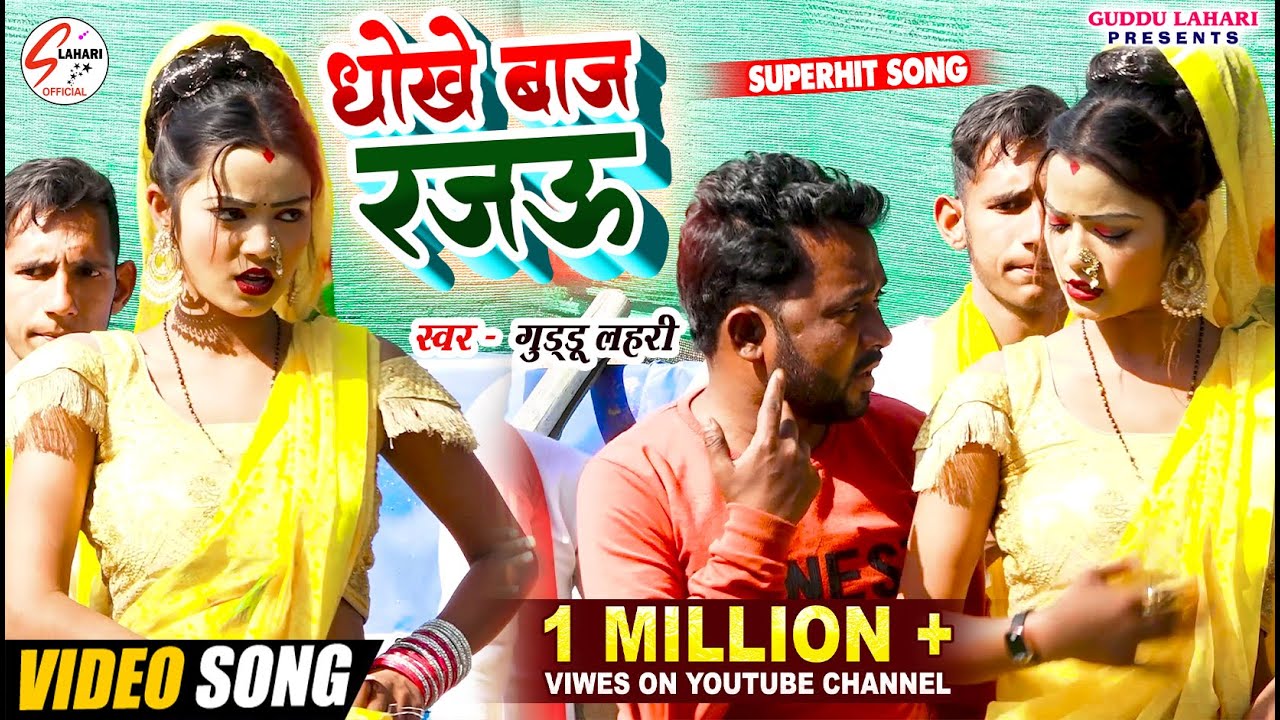 VIDEO | धोखेबाज रजऊ | #Guddu Lahari | Dhokhebaj Rajau | #Bhojpuri #HitSong | New Sad Song | 2024