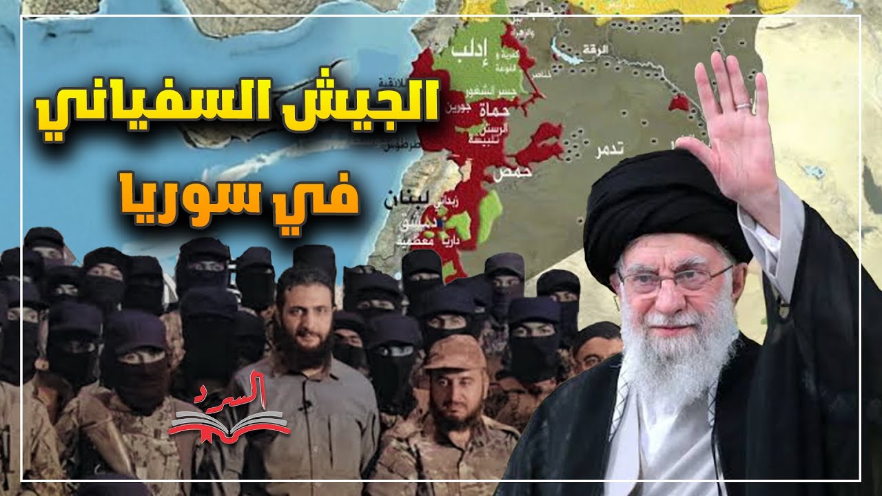 الجيش السفياني في سوريا