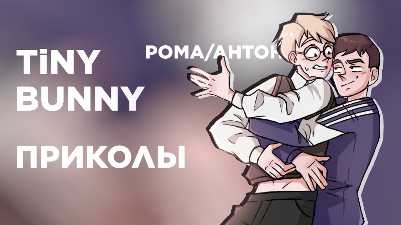 Озвучка Комиксов по Tiny Bunny (Зайчик) #2
