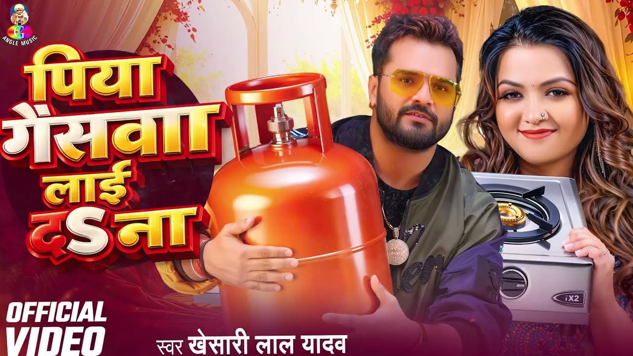 #Khesari Lal Yadav | LPG Gas Cylinder के दाम पर बना सुपरहिट गाना 🔥| #Bhojpuri New Viral Song 2026