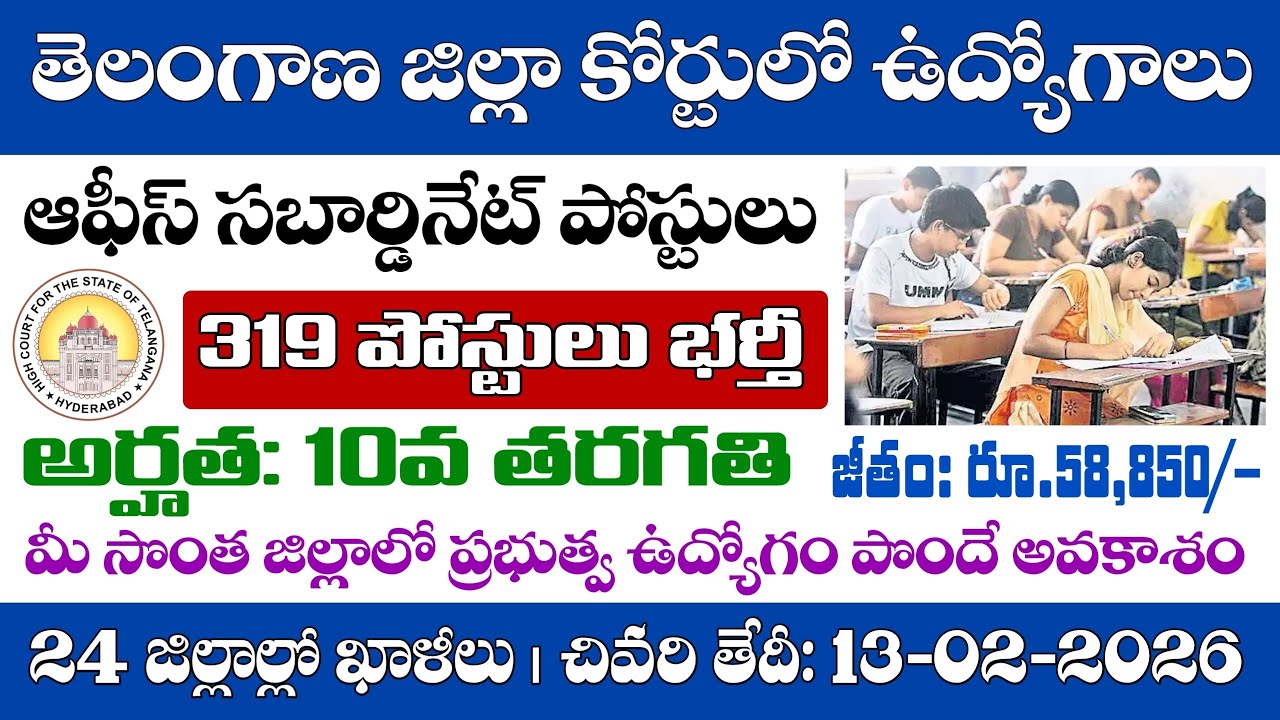 తెలంగాణ జిల్లా కోర్టుల్లో ఉద్యోగాలు భర్తీ | TS District Court Office Subordinate Notification 2026