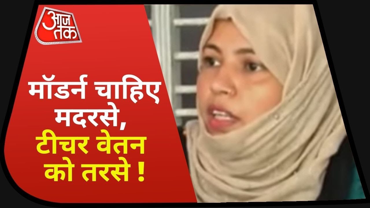 UP News: केंद्र और यूपी सरकार के बीच फंसे मदरसे के हजारों टीचर, शिक्षकों की सुनिए लाचारी !