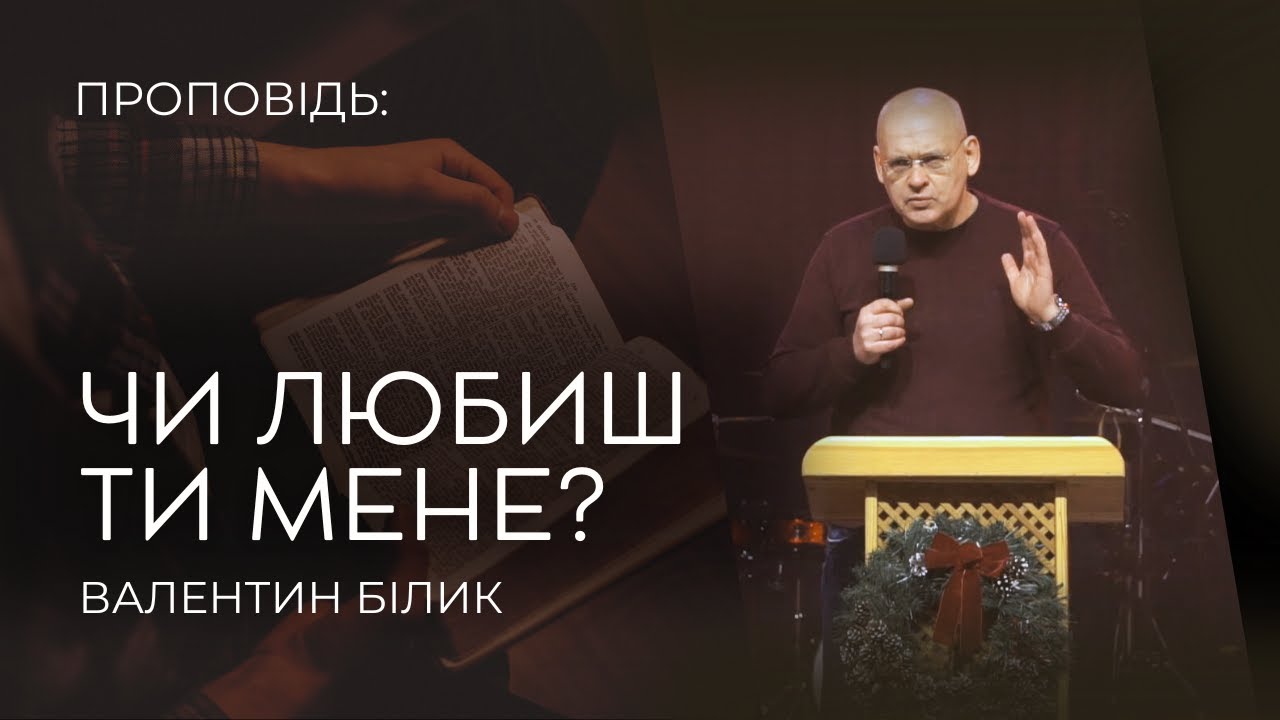 18.01.2026 Валентин Білик - Чи любиш ти Мене?