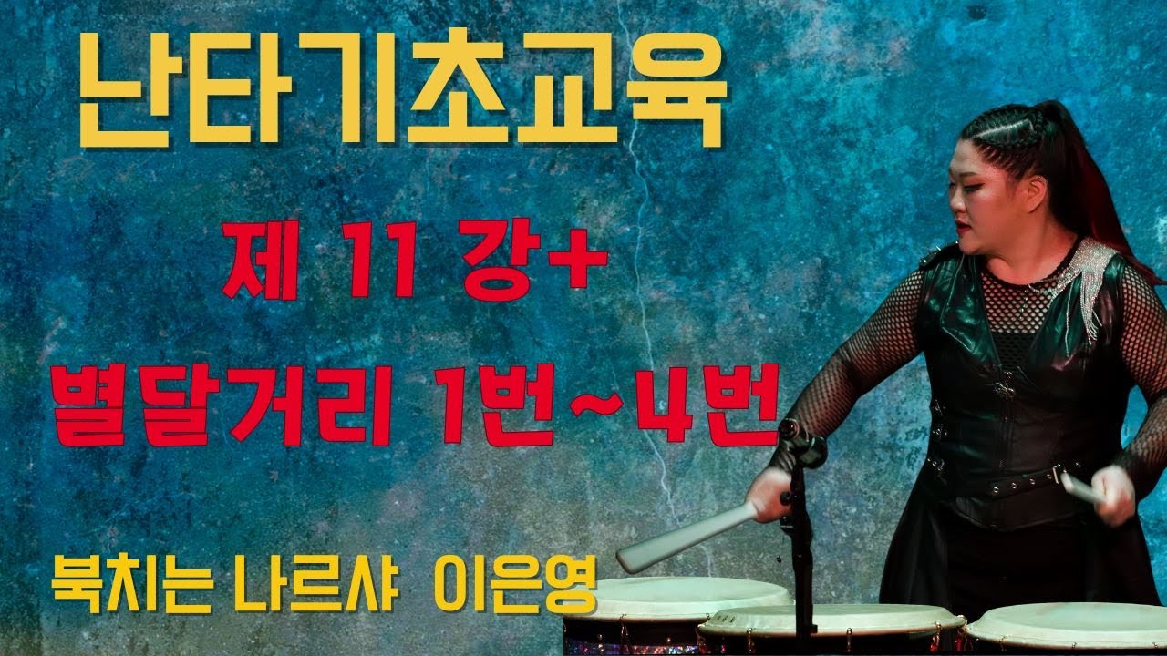 [난타기초배우기]  별달거리  1번, 2번, 3번, 4번 장단 | 설명&악보 |  이은영강사