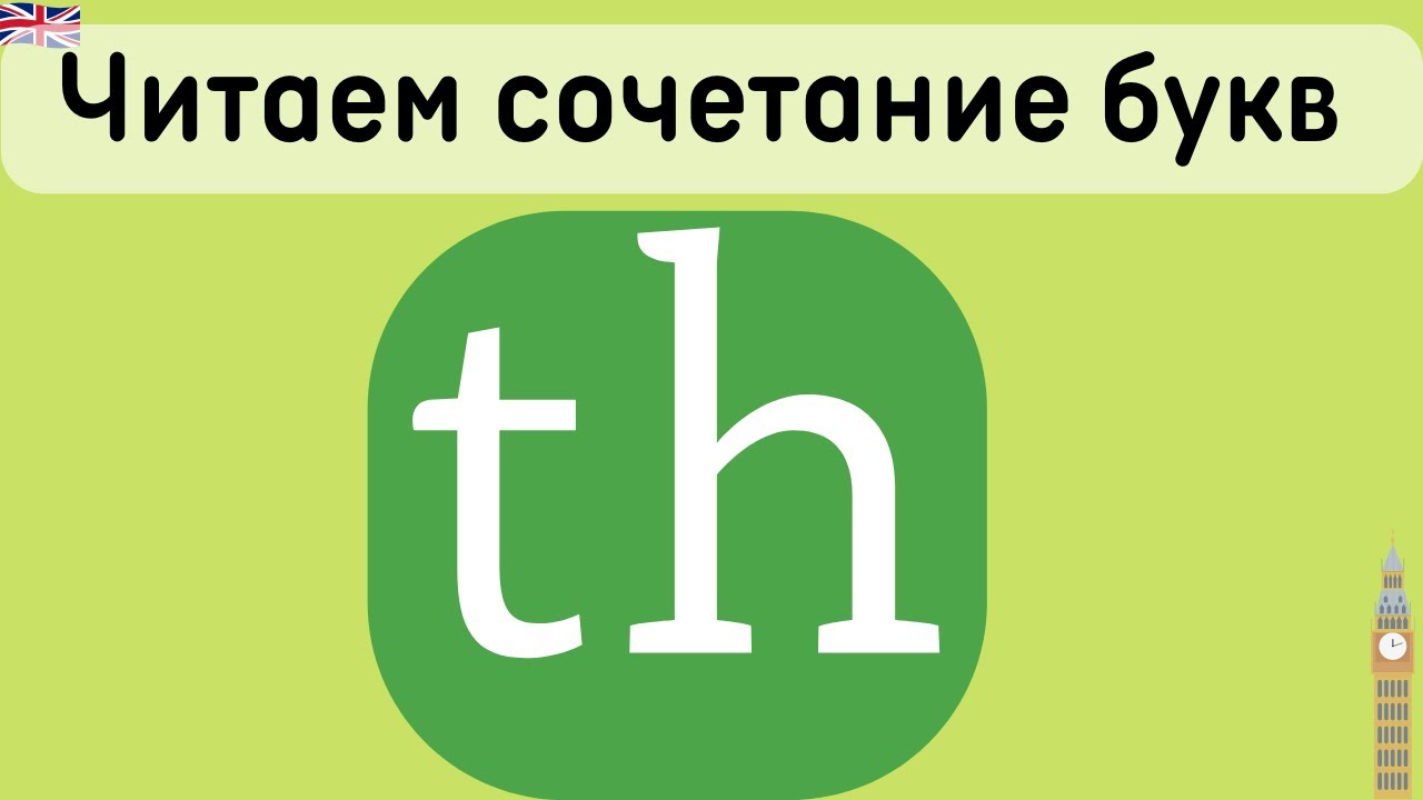 Читаем сочетание букв th в английском языке. Произношение артикля the