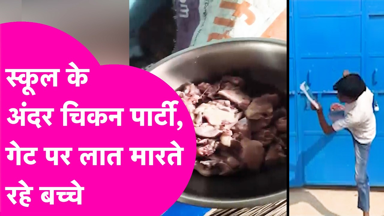 School के अंदर चल रही थी Chicken Party, बाहर किताब-कलम लेकर गेट पर लात मारते रहे बच्चे | Bihar Tak