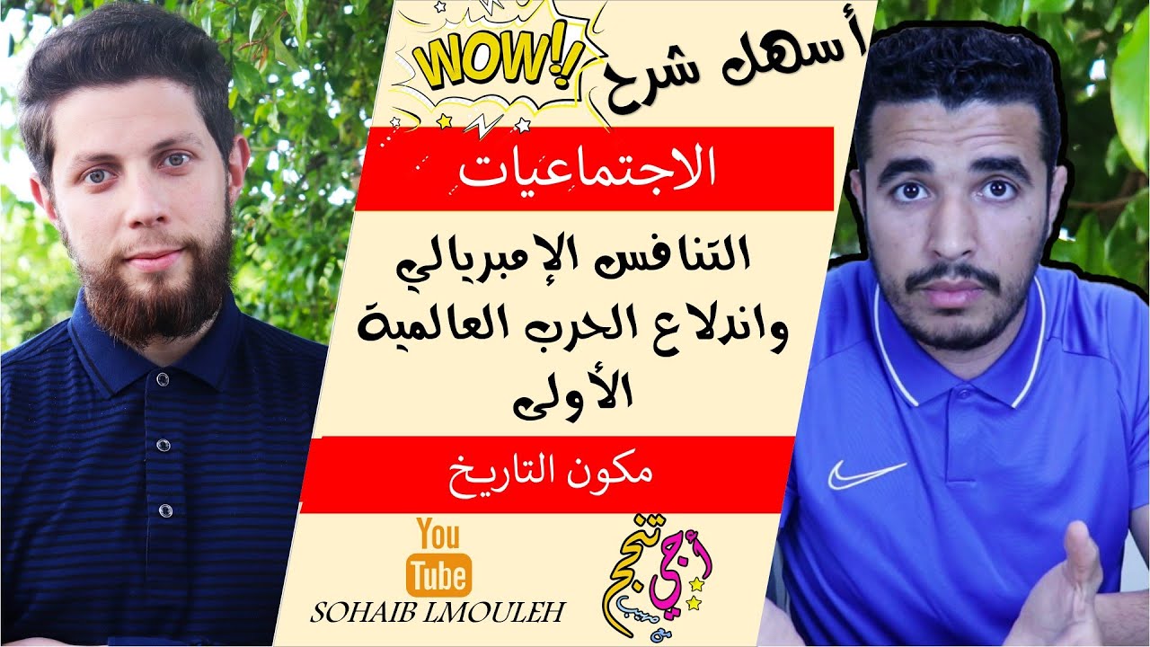 التنافس الإمبريالي واندلاع الحرب العالمية الأولى | الاجتماعيات | الأولى باك | أجي تنجح 👨🏻‍🎓🚑
