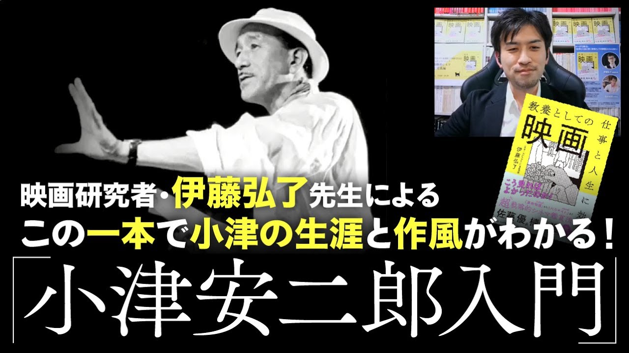 小津安二郎入門！小津の生涯と作風がわかる！【伊藤弘了先生】【東京物語】【秋刀魚の味】【スケザネ図書館】【教養としての映画】