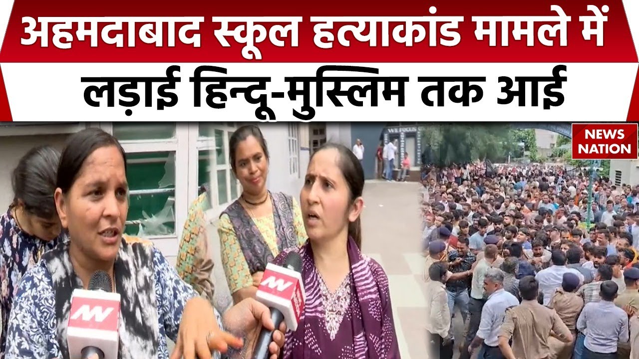 Ahmedabad School Murder: अहमदाबाद स्कूल हत्याकांड में लड़ाई हिन्दू-मुस्लिम तक आई| Hindu Muslim|
