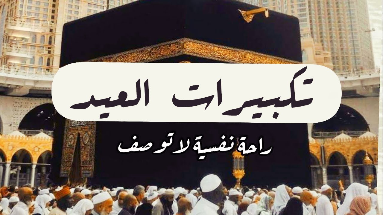 تكبيرات العيد 2025 | بث مباشر تكبيرات عيد الفطر | بث مباشر الحرم المكي 🌼💛 لنجعلها تملأ الدنيا