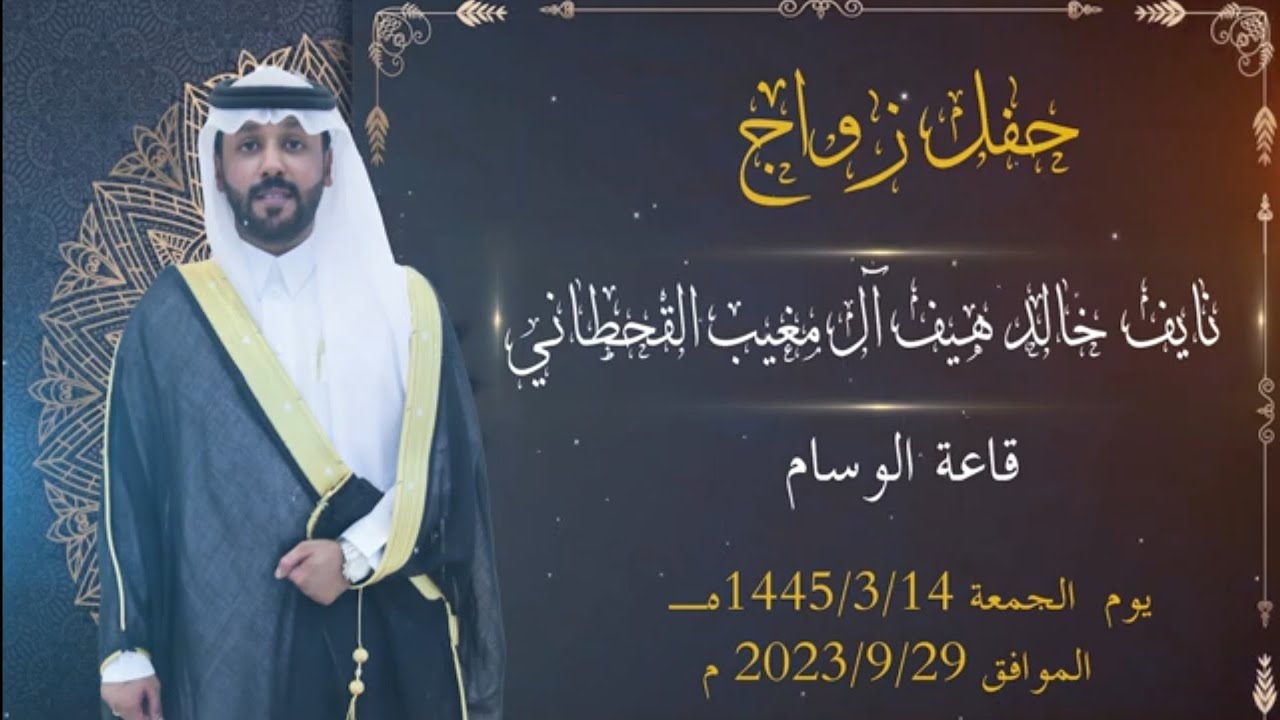 حفل  زواج نايف خالد هيف آل مغيب القحطاني