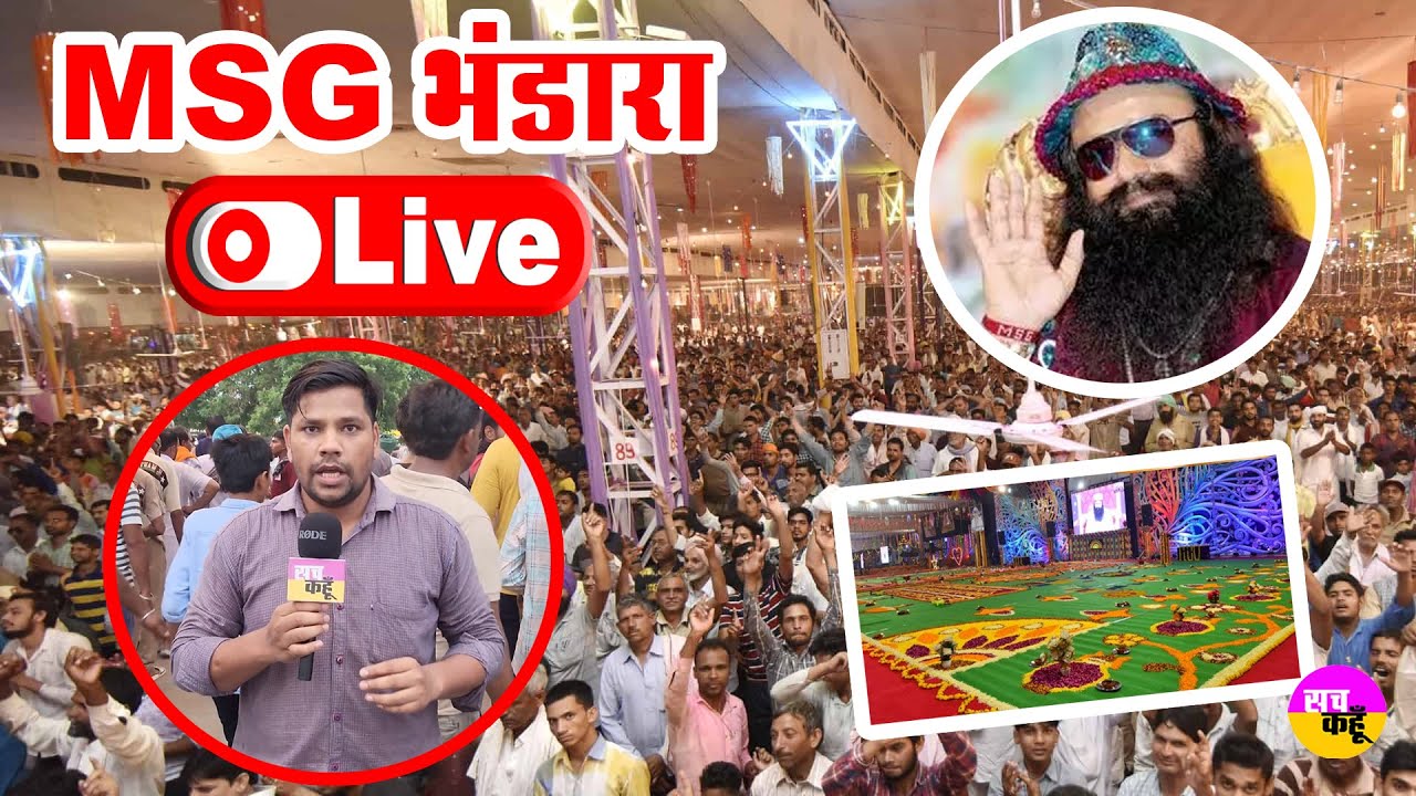 LIVE🔴SIRSA से एमएसजी भंडारे का लाइव नजारा  | Ram Rahim Birthday