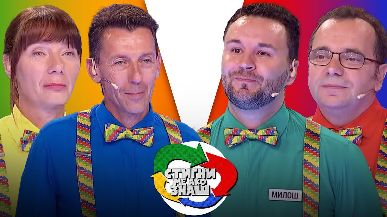 Stigni me ako znaš / sezona 5 / 11. emisija