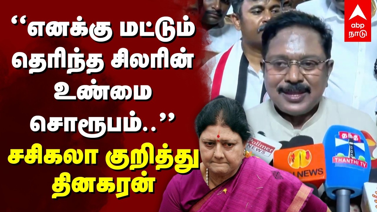TTV Dhinakaran on Sasikala | 