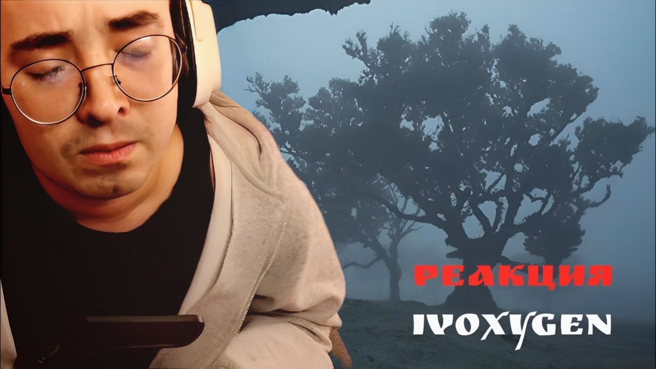 РЕАКЦИЯ И РАЗБОР IVOXYGEN - forest | IVOXYGEN - the girl next door СЛОВИЛ ВАЙБ