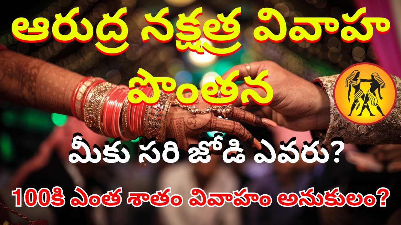 Arudra Nakshatra Vivaha Ponthana,Marriage Compatibility in Telugu|Star matching