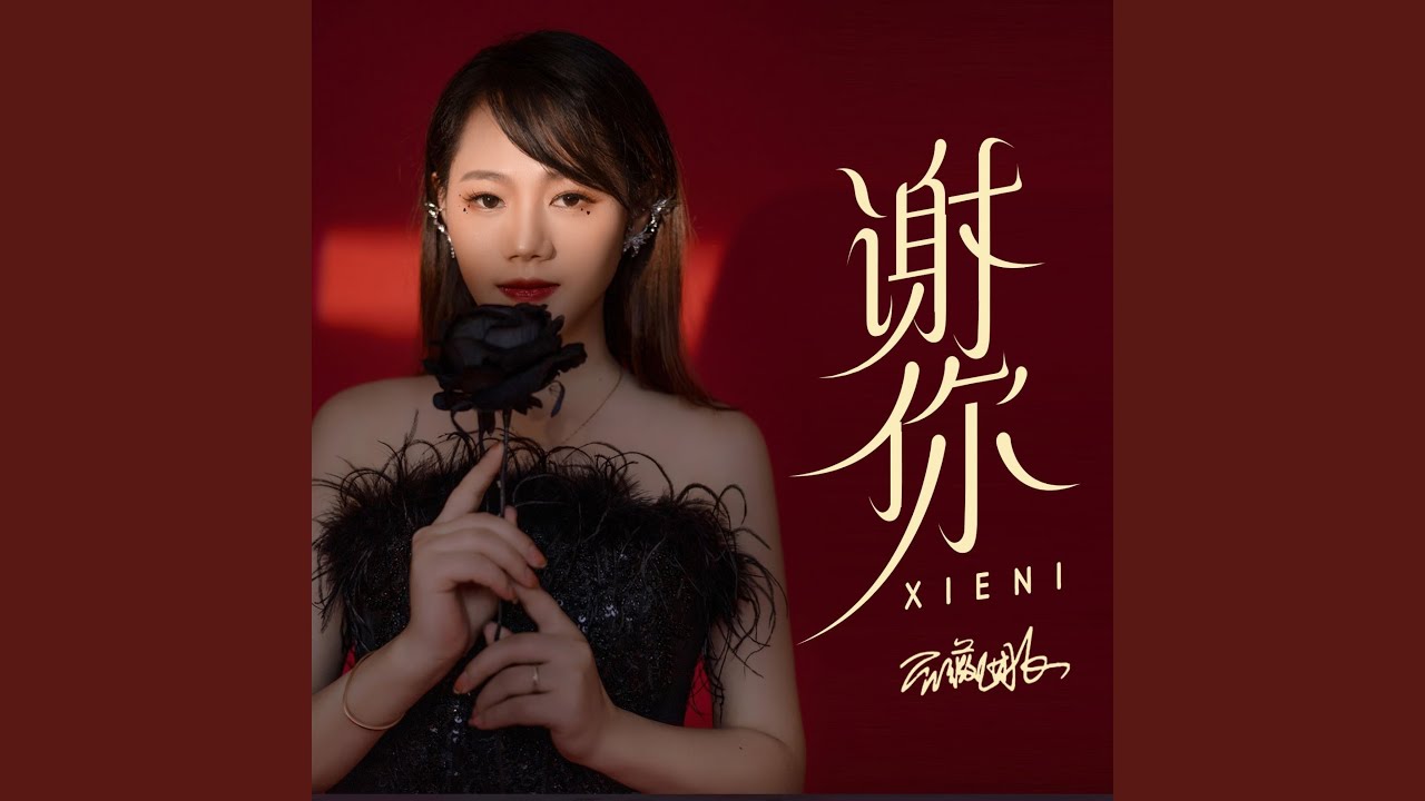 谢你 (完整版)