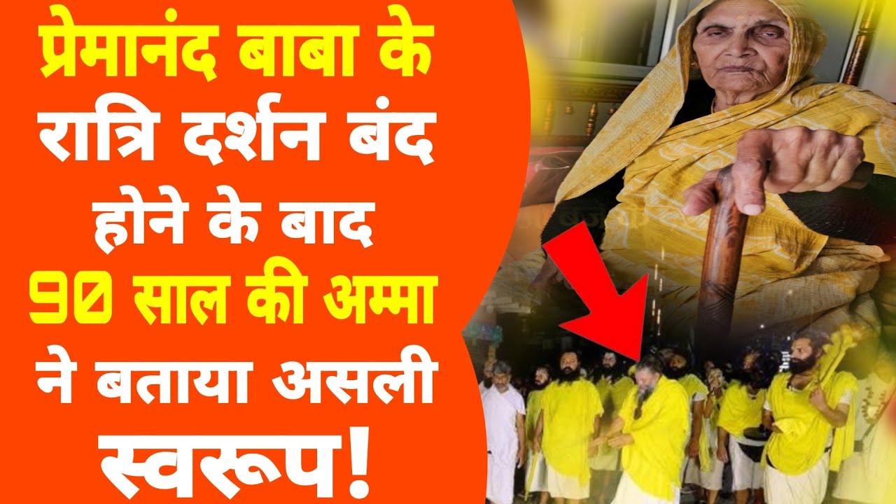 Premanand Maharaj जिनकी बजह से आए वृंदावन, दर्शन बंद होने पर उन्होंने बताई असली सच्चाई! Baba