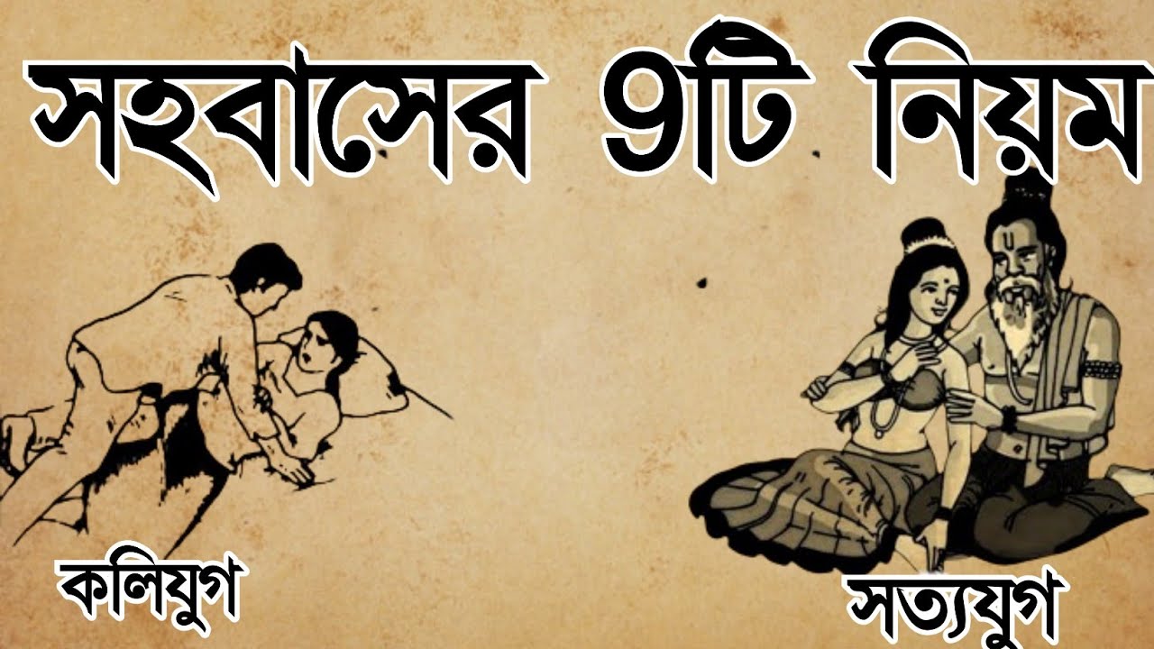 সহবাসের ৯টি প্রাচীন নিয়ম। সম্পর্ক তৈরির পৌরাণিক নিয়ম।