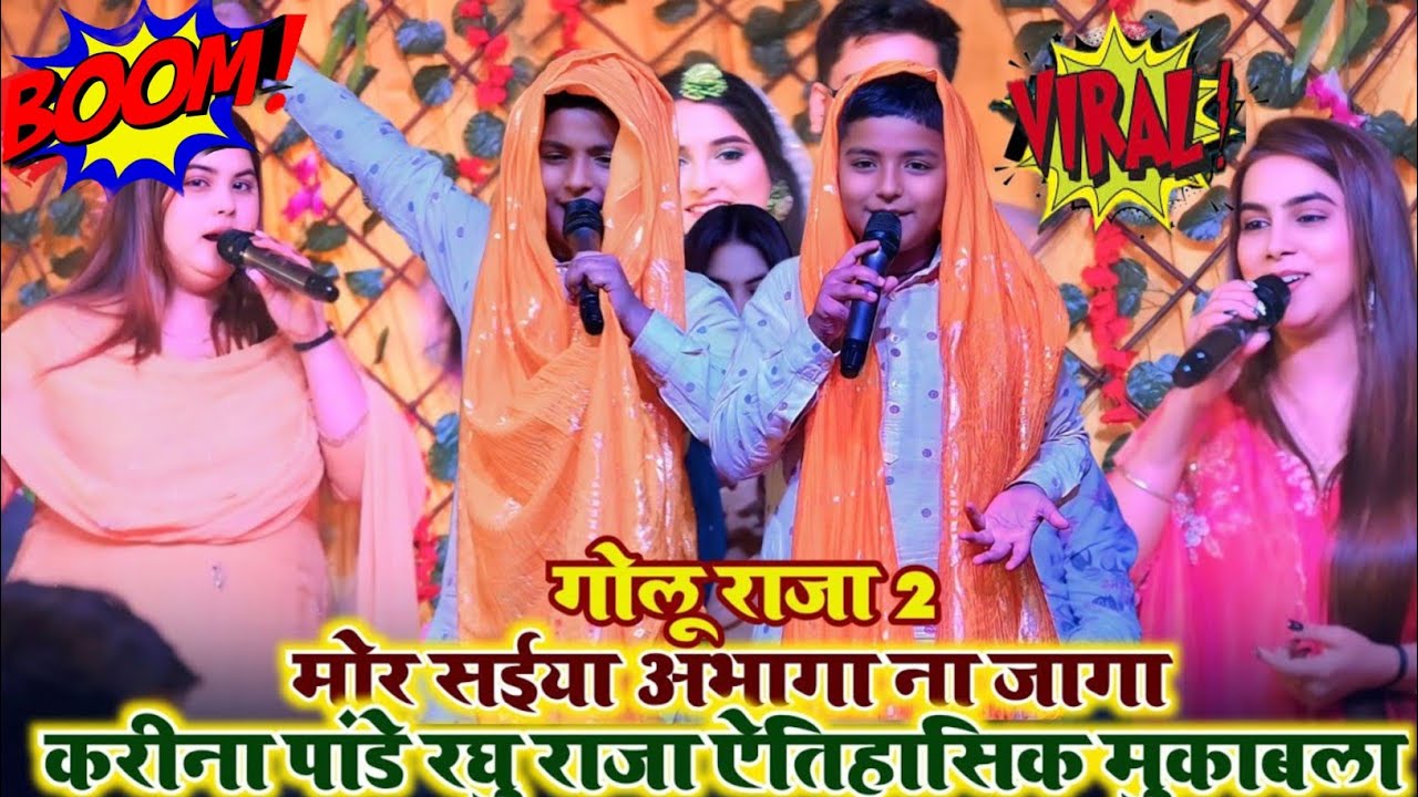 गोलू राजा 2मोर सईया अभागा ना जागा करीना पांडे रघु राजा ऐतिहासिक मुकाबला | @RaghuRaja_Entertainment 