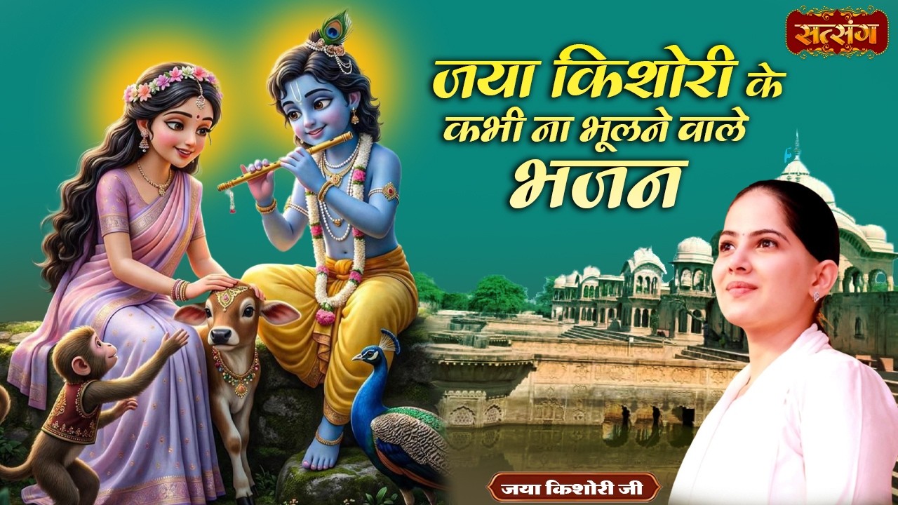 जया किशोरी के कभी ना भूलने वाले भजन | Nonstop Bhajan 2026 | Superhit Jukebox | Radha Krishna Bhajan