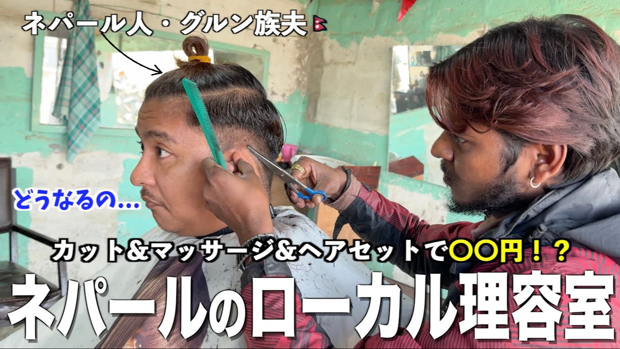 【激安&衝撃‼️】ネパールのローカル理容室がカオスすぎた...💈／スーパーやマーケットでお買い物