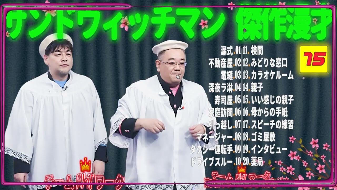 【広告無し】サンドウィッチマン 傑作漫才+コント #75【睡眠用・作業用・勉強用・ドライブ用】（概要欄タイムスタンプ有り）