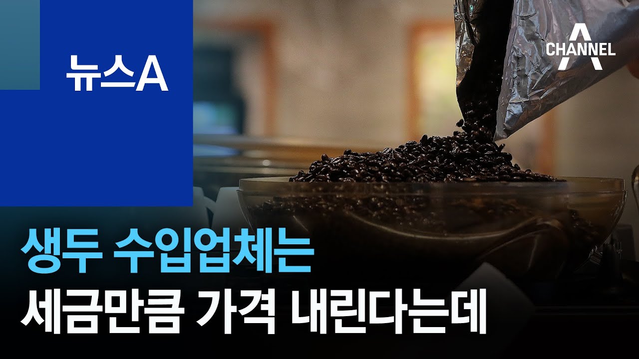생두 수입업체는 세금만큼 가격 내린다는데&hellip;커피값은? | 뉴스A
