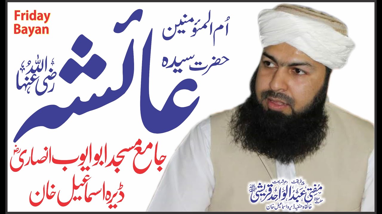 Hazrat sayeda Ayesha R.a | Mufti Abdul Wahid Qureshi | Masjed Abu Ayube Ansari R a Dera Ismail Khan