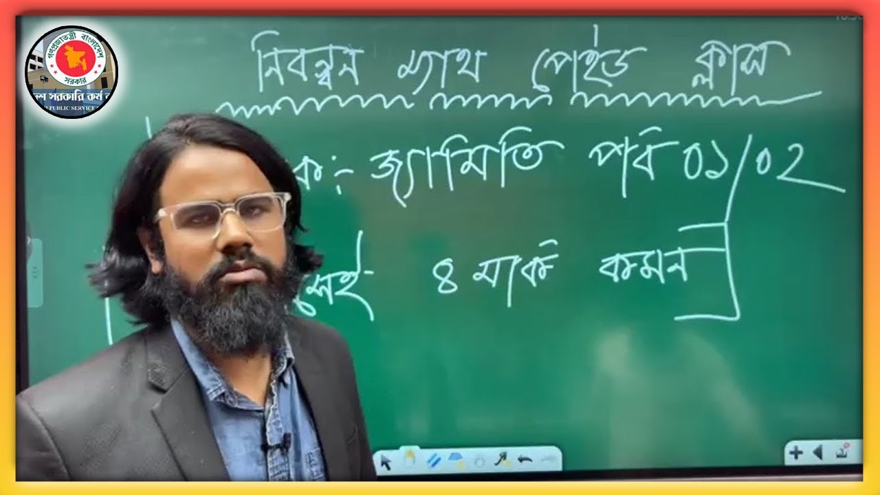 জ্যামিতির ম্যারাথন ক্লাস || এক ক্লাসে ৪/৫ নম্বর কমন || BCS JOB Medicine || মমিনুল স্যার