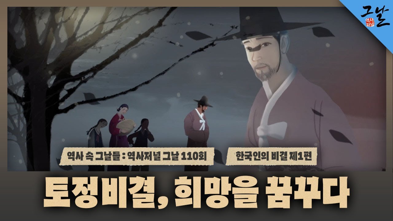 [역사 속 그날들/풀버전] 한국인의 비결 제1편 토정비결, 희망을 꿈꾸다ㅣKBS 160207 방송