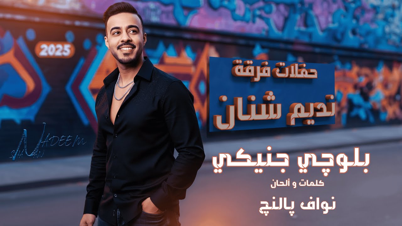 نديم شنان 2025 ( بلوچي جنيكي + بانوري تو مني واباني + بيا او خوماري + بارَگُ بُلنده )
