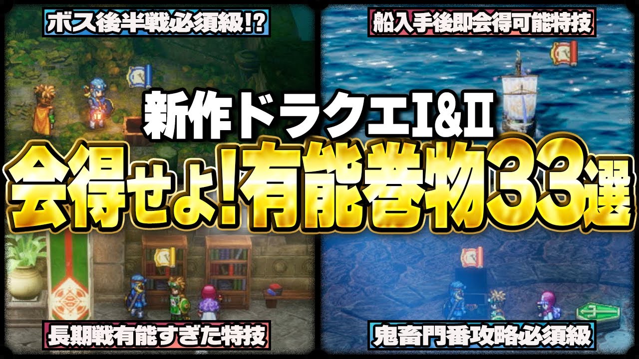 【新作ドラクエ1&2】会得せよ!知らないと損する有能すぎた巻物33選【ゆっくり解説】