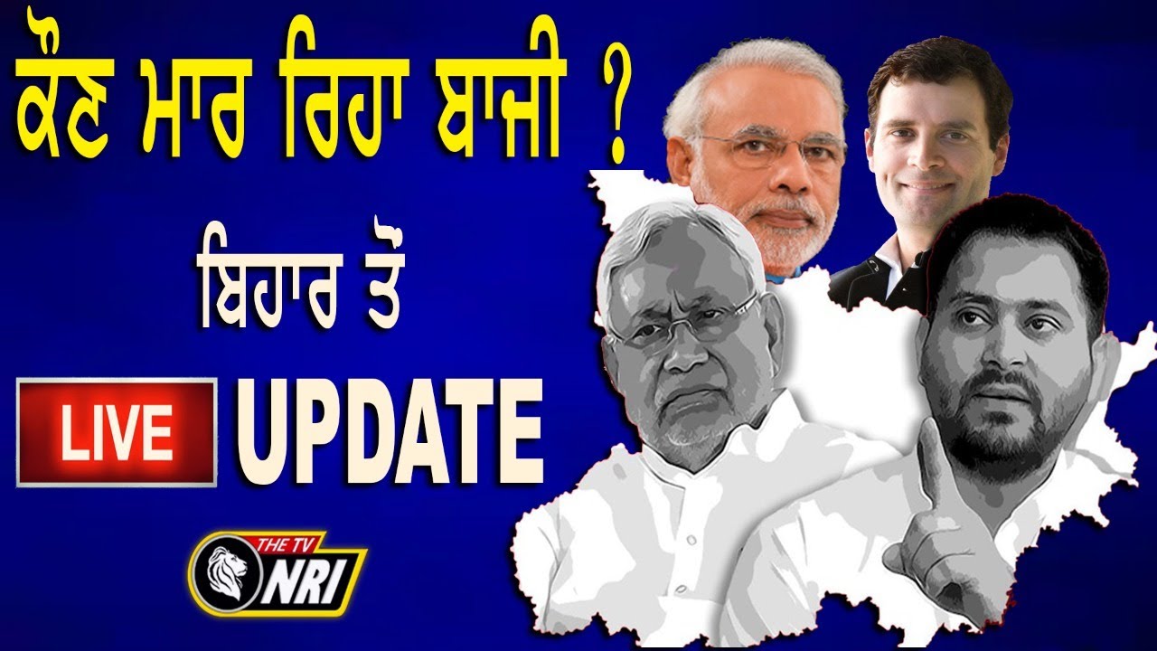 🔴LIVE - ਬਿਹਾਰ ਵਿਧਾਨ ਸਭਾ ਚੋਣਾਂ 2020 - : Bihar Election Results Live: