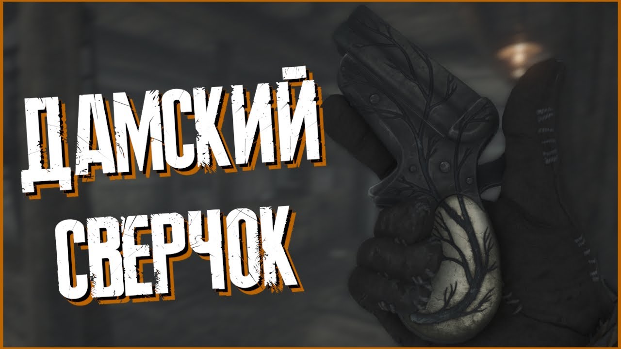 ОПАСНЫЙ ДЕРРИНДЖЕР в HUNT: SHOWDOWN 1896