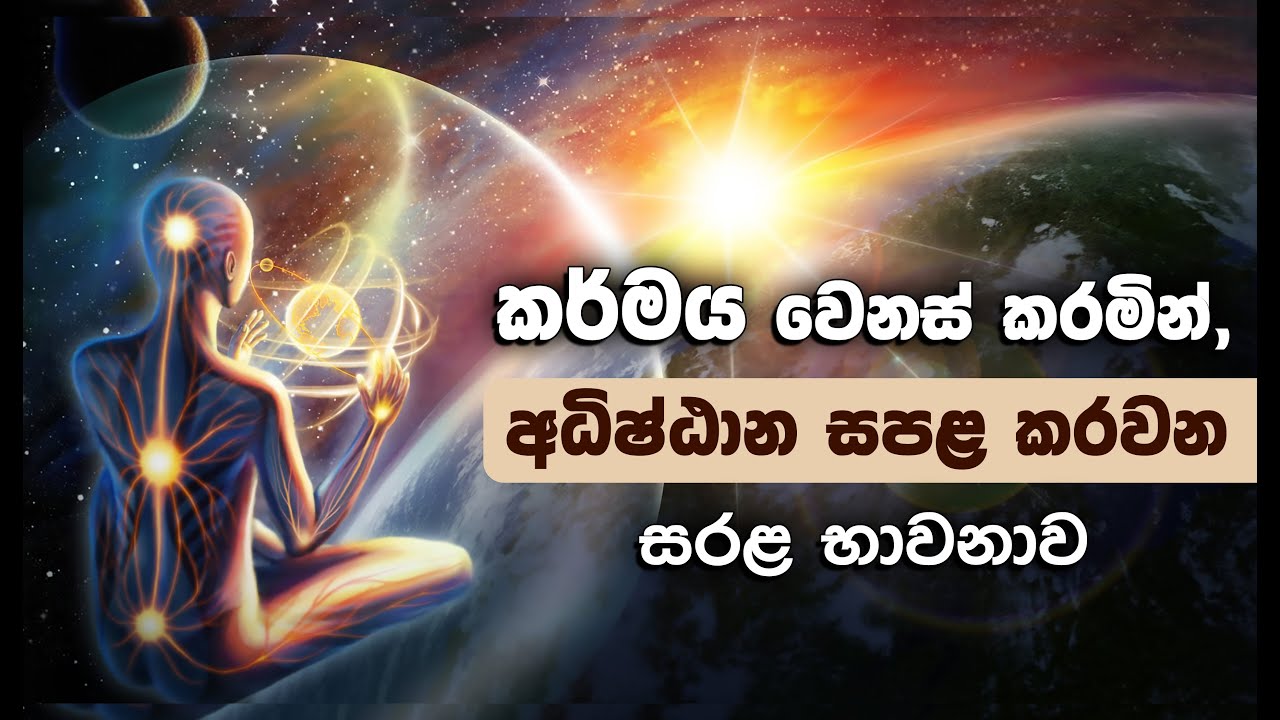 විශ්වය තුල කර්මය තැන්පත් වී, ඔබව සොයා එන හැටි… _Niwan Dakimu