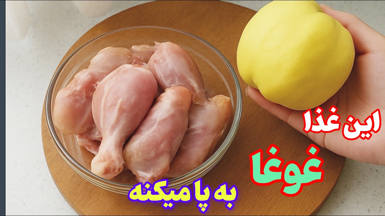 خوشمزه ترین غذا با به /حتی اگه سیر باشی از این غذا نمیگذری😋👌