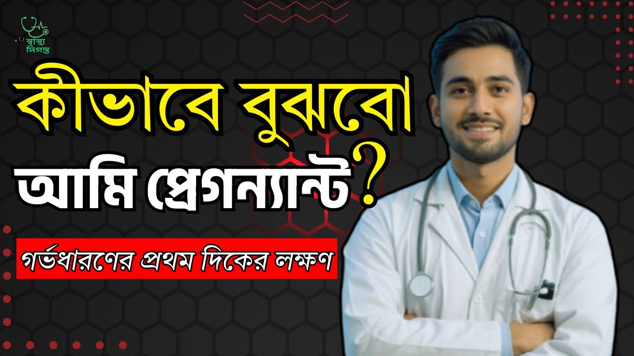 👉কীভাবে বুঝবো আমি প্রেগন্যান্ট? 🤰 পিরিয়ড মিস হওয়ার আগের লক্ষণ | Pregnancy Symptoms Bangla