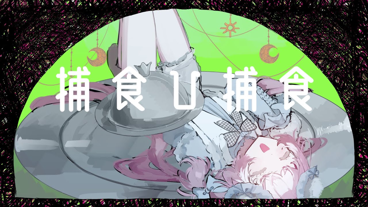 【UTAUカバー】捕食ひ捕食 【フリル・ガールフレンド】