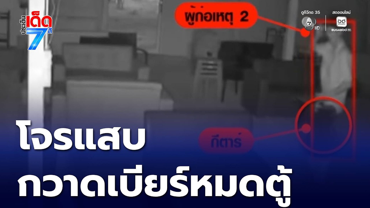 ล่าโจรแสบ กวาดเบียร์ 6 ลัง เกลี้ยงตู้แช่ | ประเด็นเด็ด 7 สี