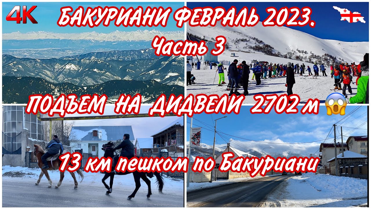 БАКУРИАНИ февраль 2023. ШОК😱-ПОДЪЕМ НА ДИДВЕЛИ 2702 м!!! 13 км ПЕШКОМ ПО ПОСЕЛКУ. Ч. 3 #bakuriani
