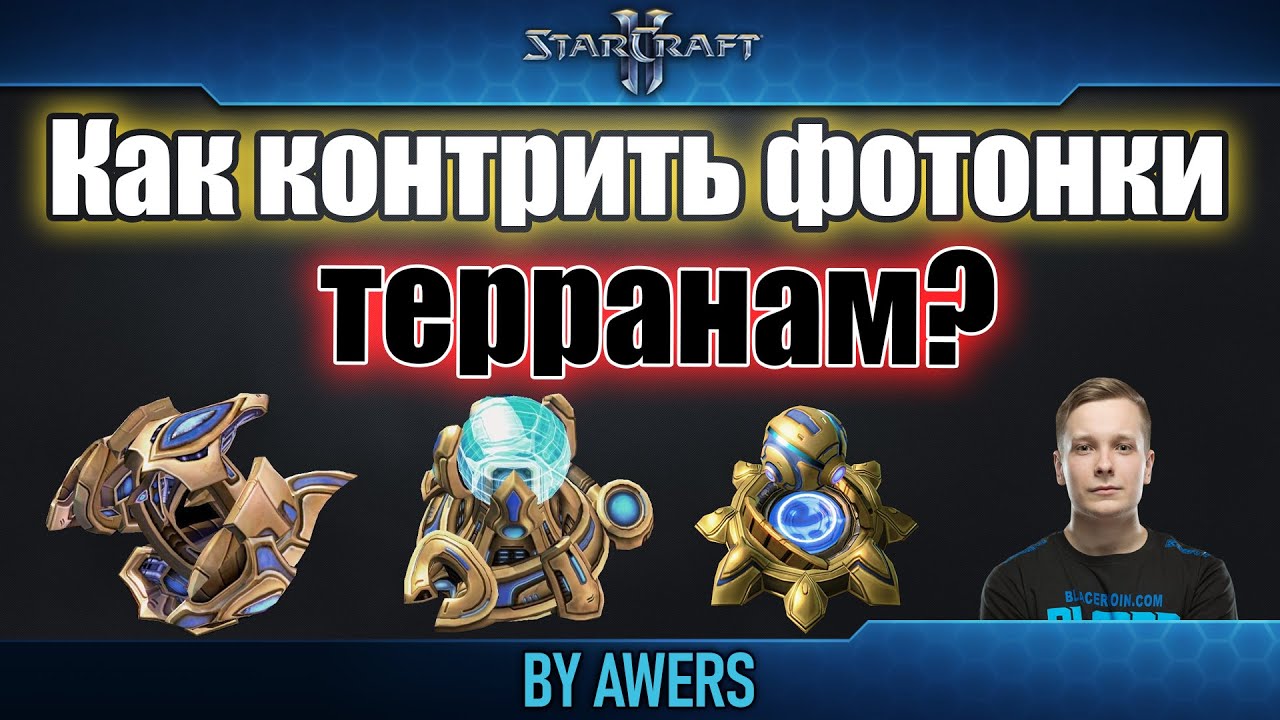 Как контрить фотонки террану в StarCraft II