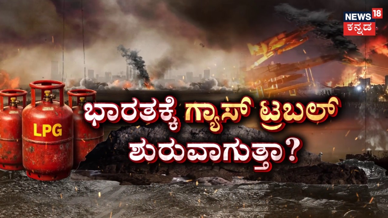 Iran Attacks Qatar | Global Energy Panic | ರಫ್ತು ಸ್ಥಗಿತ.. ಭಾರತಕ್ಕೆ ‘ಗ್ಯಾಸ್‌‌ ಟ್ರಬಲ್’ | N18G