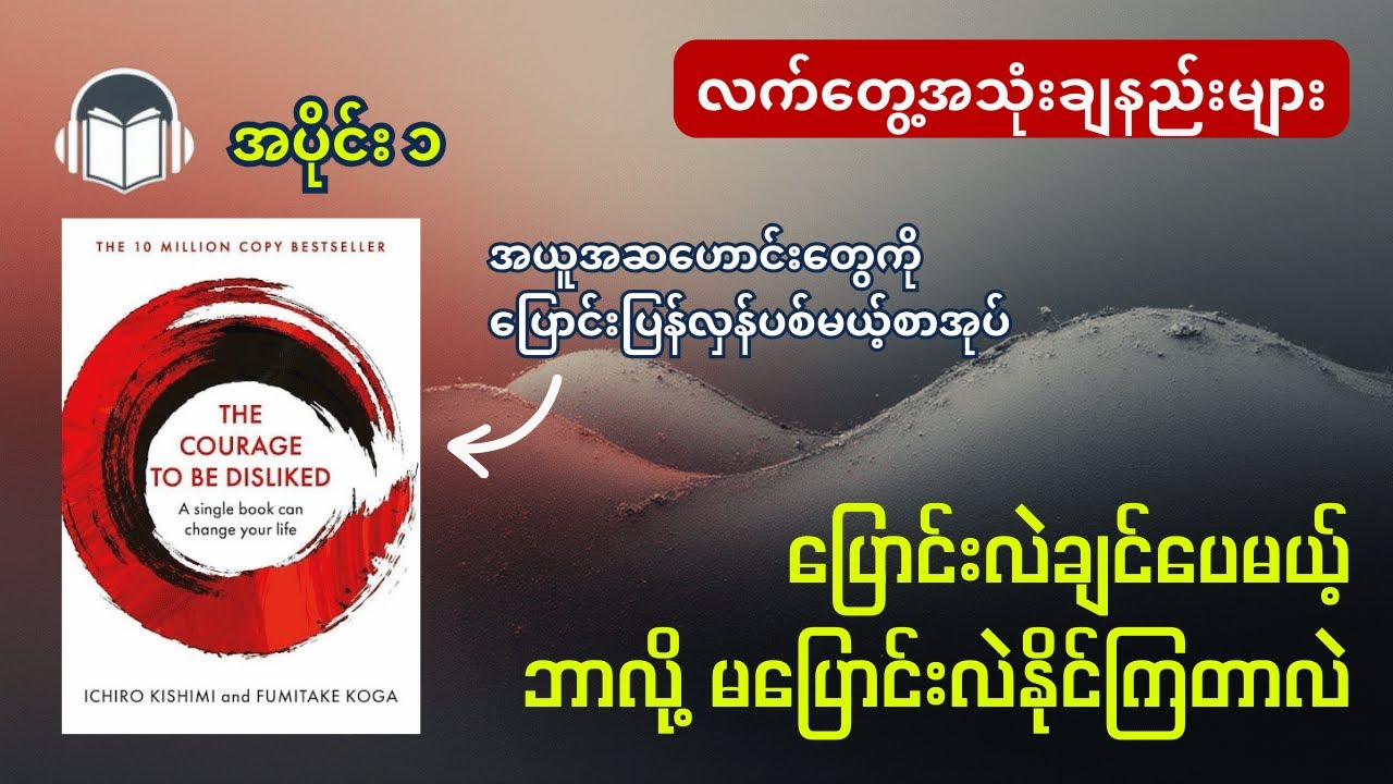 မိမိကိုယ်ကို ယုံကြည်မှုရှိပြီး လွတ်လပ်တဲ့ဘဝတစ်ခုကို ပိုင်ဆိုင်ချင်သူများအတွက် - အပိုင်း ၁| Audiobook