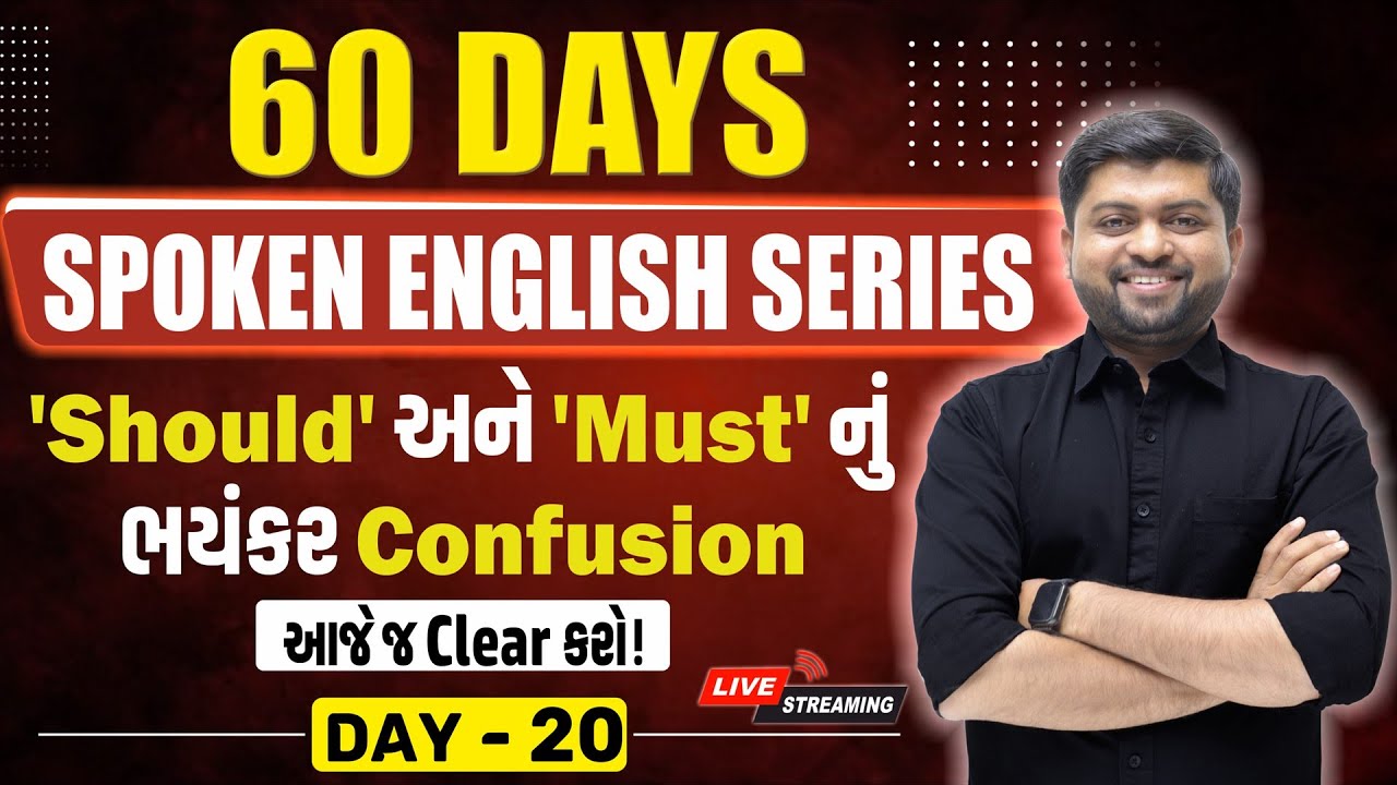 Day 20 | Should અને Must એકદમ ડિટેલમાં સમજો | Vijay Nakiya