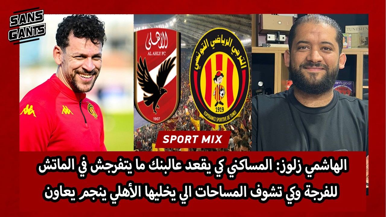زلوز:المساكني كي يقعد عالبنك مايتفرجش في الماتش للفرجة وكي تشوف المساحات الي يخليهاالأهلي ينجم يعاون