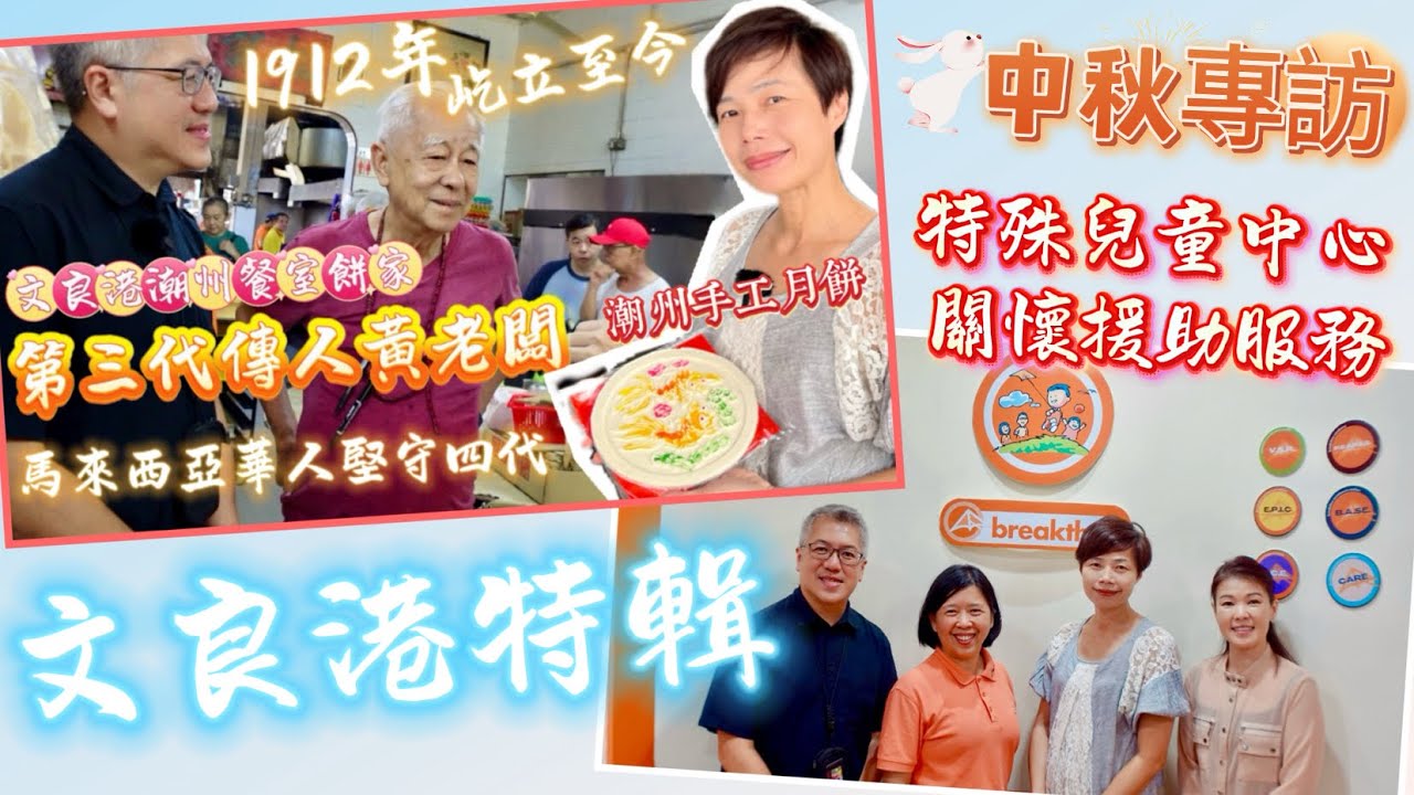 🔸 文良港特色 🔸120多年歷史⏰四代堅持手制月餅🥮獨有兒童教育中心🤓為特殊兒童家庭提供援助 🇲🇾​⁠​⁠ #mangohk
